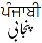 Punjabi gurmukhi shahmukhi.png